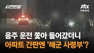 음주운전 차량 추적…그런데 군인 아파트로 '쏙'? / JTBC 사건반장