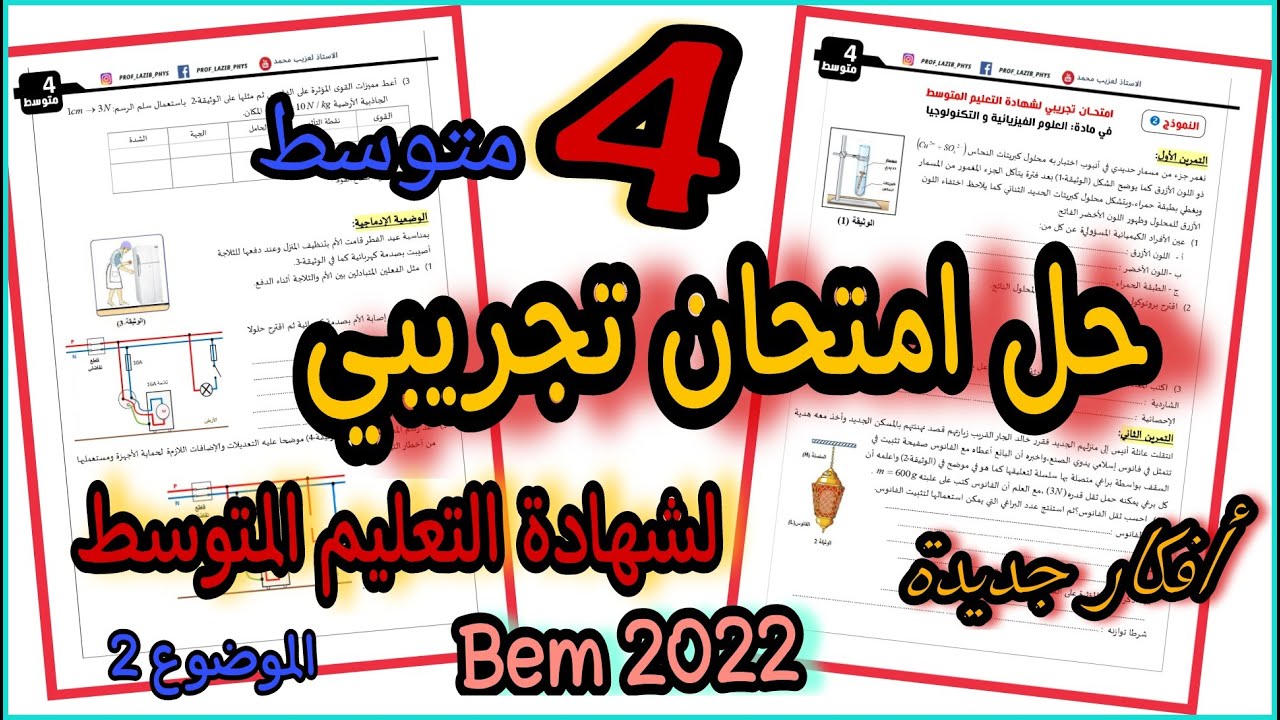 امتحان تجريبي مقترح في الفيزياء لشهادة التعليم المتوسط | النموذج رقم 2 | Bem 2022