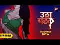 Watch now new series  utha patak  jawaani ke jhatke  mahi patil kajal jha hiral radadiya