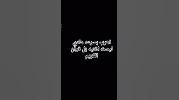 #إستمع القرآن الكريم لا تهرب