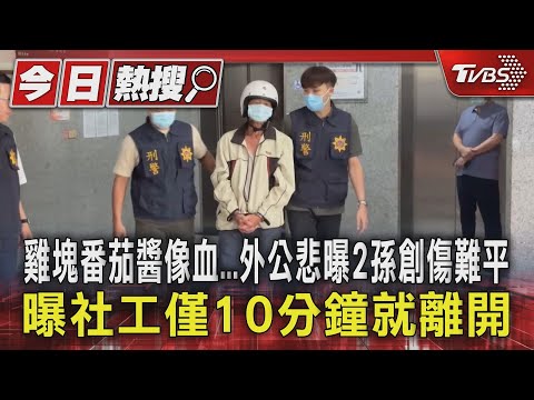 雞塊番茄醬像血...外公悲曝2孫創傷難平 曝社工僅10分鐘就離開｜TVBS新聞 @TVBSNEWS01