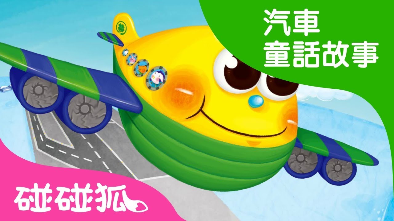 ⁣和幸運飛機三葉草一起去旅行 | 汽車童話故事 | 碰碰狐pinkfong！兒童兒歌