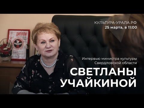 Интервью министра культуры Свердловской области Светланы Учайкиной