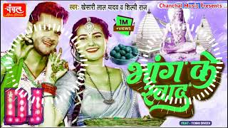 Khesari Lal Bolbam Dj Remix Song 2023 || Bhang Ke Swad Jhan Jhan Bass mix 2023 || Chanchal Music