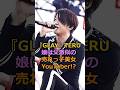 『GLAY』TERU 娘は父激似の 売れっ子美女 YouTuber!?#teru #芸能人
