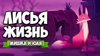 СУРОВАЯ ИСТОРИЯ ВЫЖИВАНИЯ - ЛИСА против ОХОТНИКОВ ♦ Endling