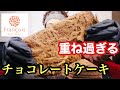 【大食い】【スイーツ】重ね過ぎるチョコレートケーキ！