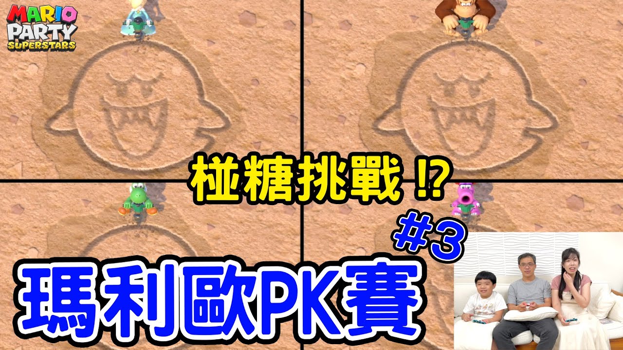 瑪利歐PK賽Ep.3 ｜switch遊戲對決 椪糖挑戰 還有123木頭人 - 恩恩老師@EanTV