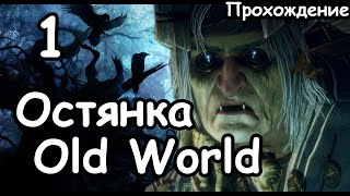 Мать Остянка. Мод Old World. (Легенда.) ч.1 Total War: Warhammer 3.