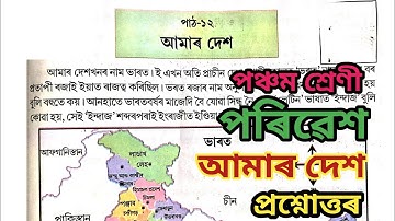 class 5 evs lesson 12 assamese medium, amar dex, আমাৰ দেশ, পৰিৱেশ পঞ্চম শ্ৰেণী