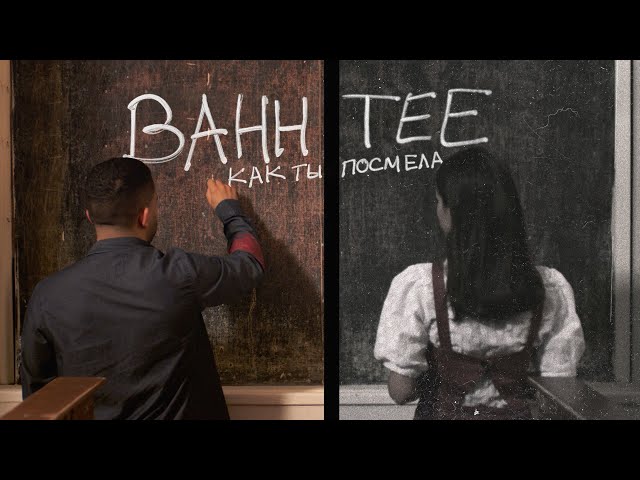 Bahh Tee - Kak ty posmela