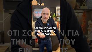 Η 8η Μαρτίου δεν είναι γιορτή της γυναίκας