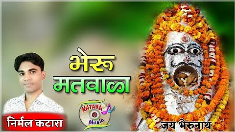 निर्मल कटारा // भैरूजी मतवाला // भैरुजी महाराज का शानदार सोंग // bheru matwala