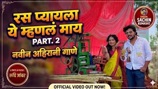 रस प्यायला ये म्हणलं माय | ras peyala ye mhanal may part. 2 #sachinkumawat 