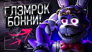 ГЛЭМРОК БОННИ В ИГРЕ! ПОЛНОЦЕННЫЙ АНИМАТРОНИК! Секреты и Пасхалки  Five Nights at Freddy's Ruin ФНАФ