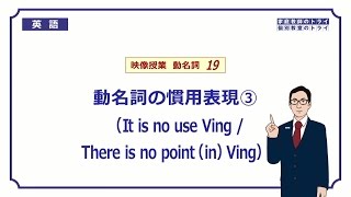 【高校　英語】　It is no use Vingなど①　（3分）