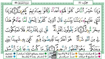 سورة الأحقاف القسم الثاني مكرر ياسين الجزائري برواية ورش عن نافع