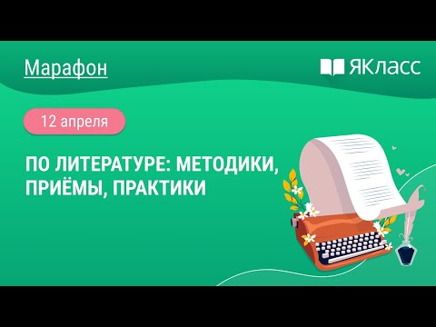 «Онлайн-марафон по литературе: методики, приёмы, практики»