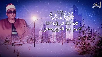 ماتيسر من سورة المائدة للشيخ عبد العزيز حصان