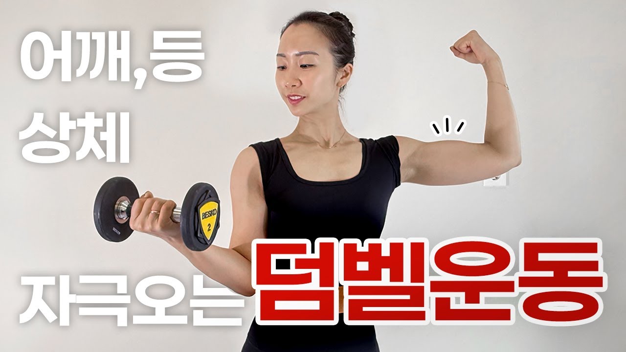 피지컬:아시아 보고 자극받은 사람 모여라!💪상체(등, 어깨, 팔)근육 덤벨 운동