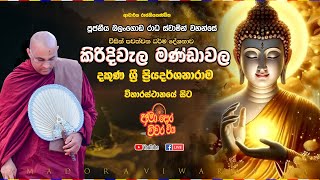 කිරිදිවැල මණ්ඩාවල දකුණ ශ්රී ප්රියදර්ශනාරාම විහාරස්ථානයේ සිට සජීවීව |Ven Balangoda Radha |Ama Dora