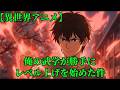 【異世界アニメ】俺の武学が勝手にレベル上げを始めた件