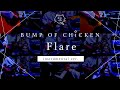 【再現してみた】BUMP OF CHICKEN Flare(instrumental)