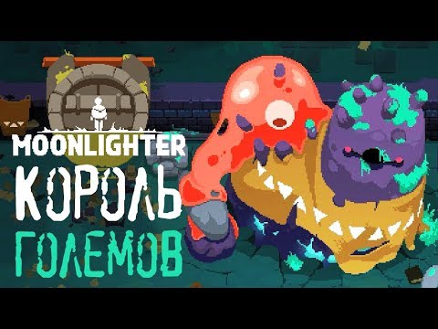 Moonlighter - Прохождение игры #4 | Король големов