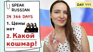 🇷🇺DAY #111 OUT OF 366 ✅ | SPEAK RUSSIAN IN 1 YEAR