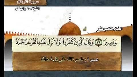 سورة الفرقان ماهر المعيقلي ( 25 ) Surah Al-Furqan Maher Al M