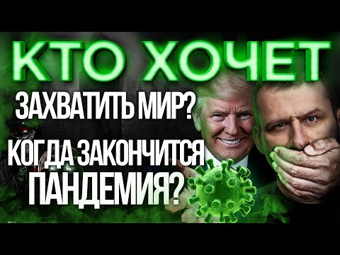 Мысли Миллиардера: КТО ЗАБИРАЕТ НАШИ ДЕНЬГИ? ПОЧЕМУ все МОЛЧАТ? КОРОНАВИРУС это ЗЛО во БЛАГО?