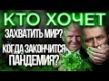 Мысли Миллиардера: КТО ЗАБИРАЕТ НАШИ ДЕНЬГИ? ПОЧЕМУ все МОЛЧАТ? КОРОНАВИРУС это ЗЛО во БЛАГО?