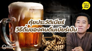 คุ้ยประวัติเบียร์ และวิธีดื่มของคนดื่มเบียร์เป็น / HND! โดย นิ้วกลม