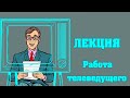 ЛЕКЦИЯ &quot;РАБОТА ТЕЛЕВЕДУЩЕГО&quot;