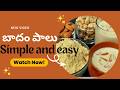 5 నిమిషాలలో చేసుకునే బాధం పాలు/ super and tasty#viralvideo#youtubevideo #badammilkpowder #badammilk