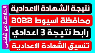 عاجل الان / نتيجة الشهادة الاعدادية محافظة اسيوط 2022