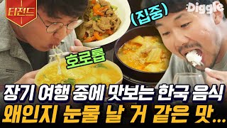[#티전드] 잘 익은 깍두기를 곁들인 소불고기 덮밥, 얼큰한 달걀 떡라면까지🤤 스페인에서 먹어서 더 맛있는 한국의 맛 | #스페인하숙 #Diggle