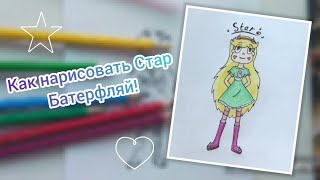 Как нарисовать Стар Батерфляй! Рисую Стар!