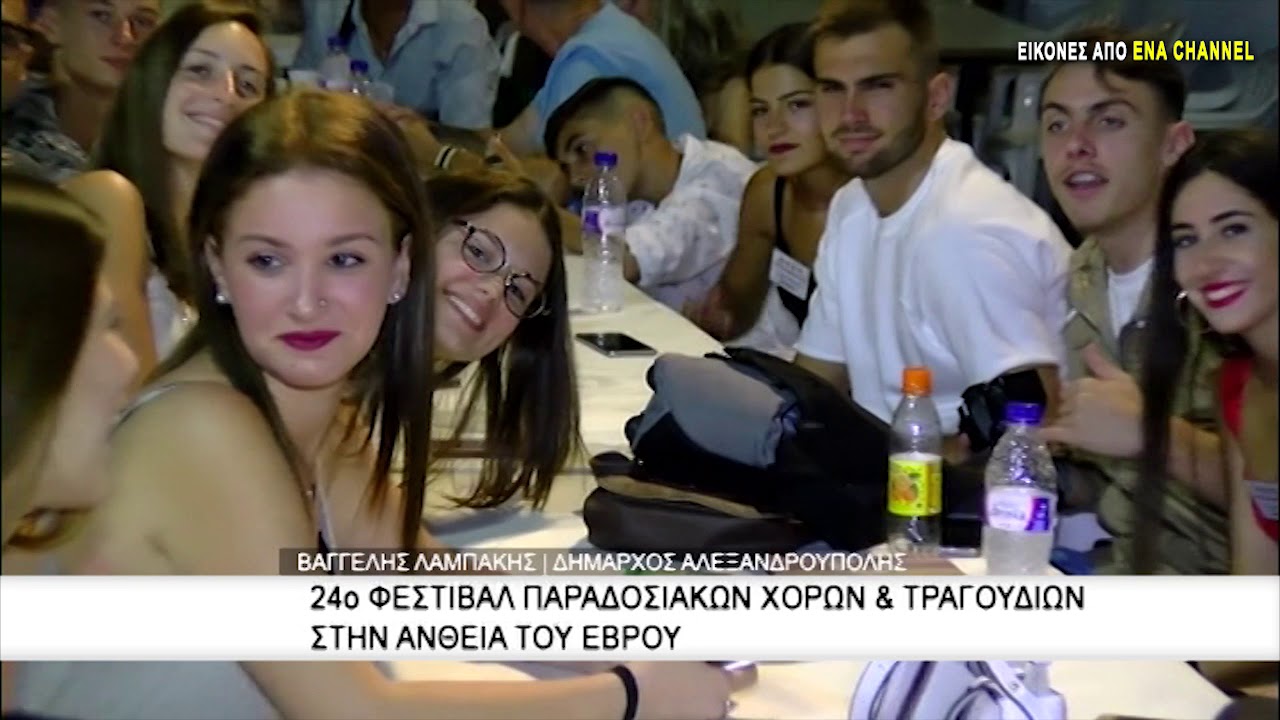 24ο Φεστιβάλ παραδοσιακών χορών & τραγουδιών στην Άνθεια του Έβρου