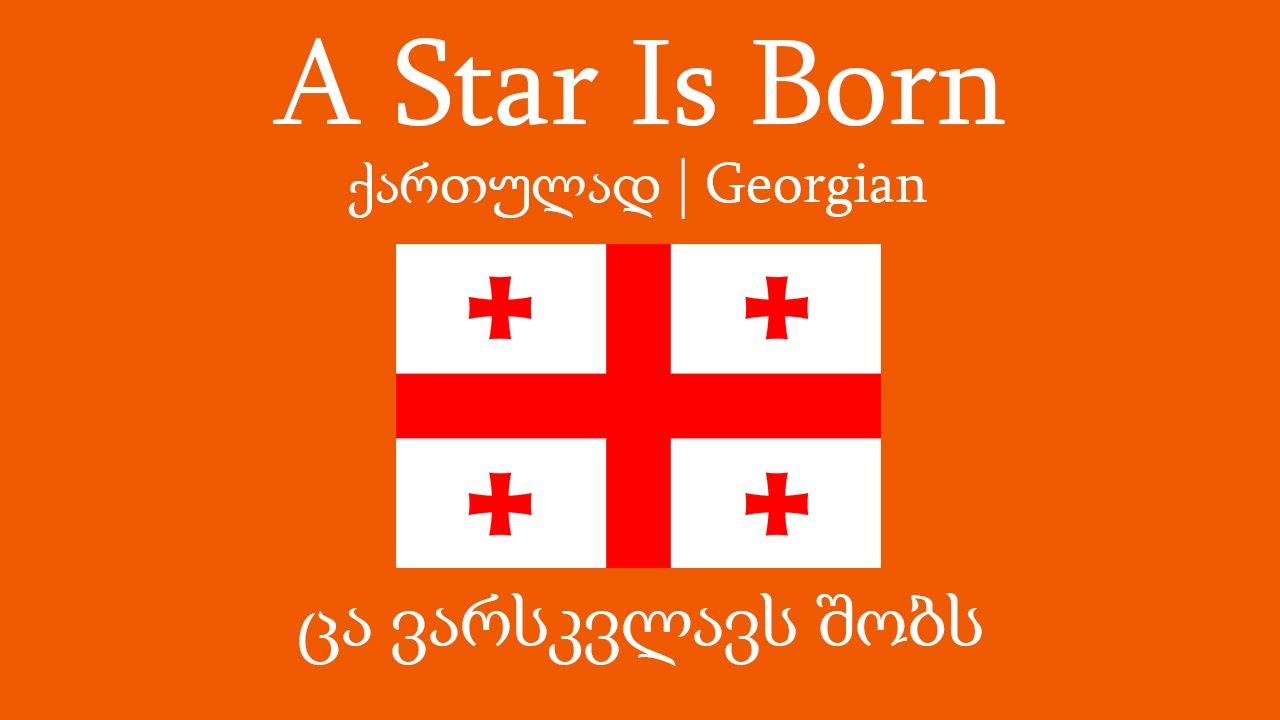 Hercules | A Star Is Born | ქართულად | Unofficial Georgian Version