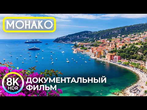 8K HDR Волшебные виды Монако - Скрытые уголки и удивительные факты о городе-государстве