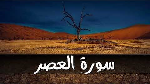 سورة العصر تلاوة خاشعة
