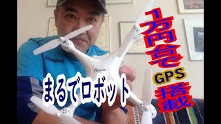 まるでロボット！１万円台でGPS搭載のドローン