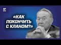 Решит ли Токаев проблему с кланом Назарбаевых?