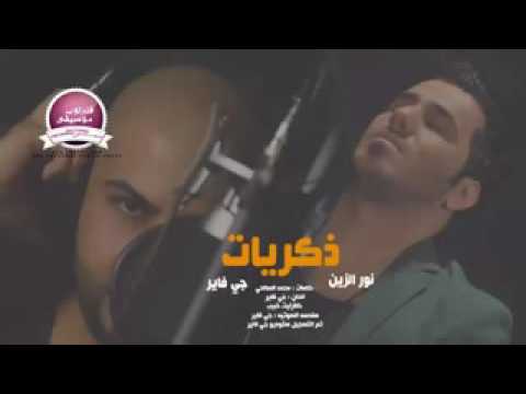 نور الدين اغنية ذكريات