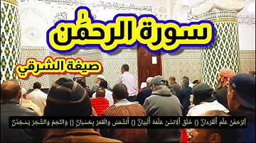قراءة الشرقي من سورة الرحمن فشهر رمضان شهر القرآن |اللهم اجعل القرآن الكريم ربيع قلوبنا ونور صدورنا|
