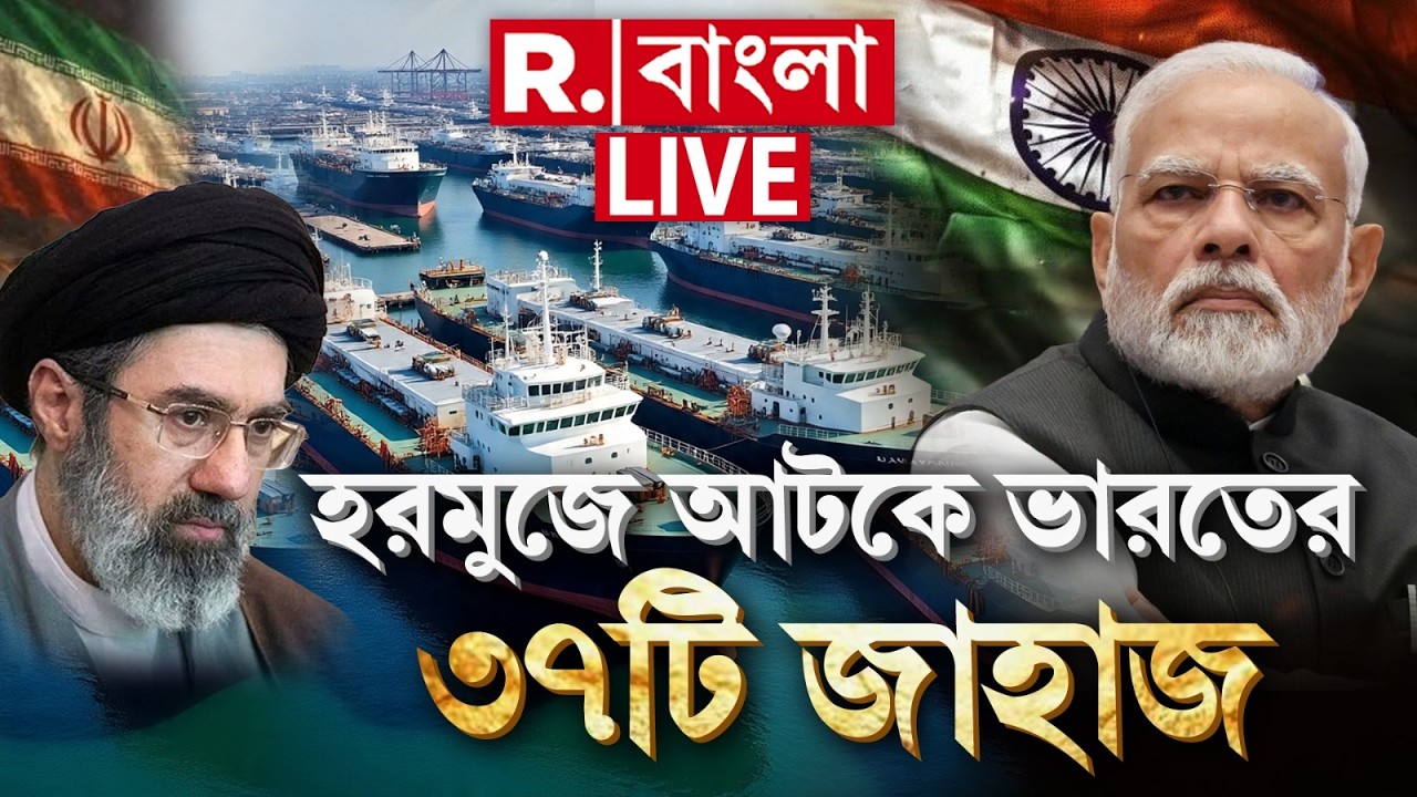 ইজরায়েল-ইরান যুদ্ধ আবহে হরমুজে আটকে ভারতের ৩৭টি জাহাজ, বিরাট সিদ্ধান্ত নিলেন মোদী | War News LIVE