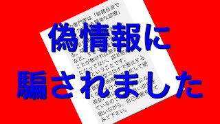 自粛の日々に、ニセの情報に騙されました。動画を見た方々にお詫び申し上げます