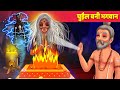 चुड़ैल बनी भगवान Hindi Jadui Kahani Moral Story हिंदी कहानिया Horror Panchatantra & Hindi Fairy Tales