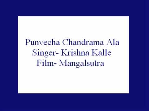 punvecha chandrama aala ghari mp3 punvecha chandrama aala ghari mp3